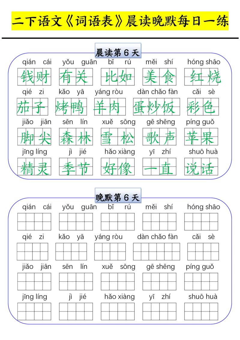 《0210二年级寒假语文《词语表》晨读晚默每日一练_小学1-6年级全科全套_1-6年级全科下册_二年级_二年级下语文_语文二下字词专项练习》第6页预览