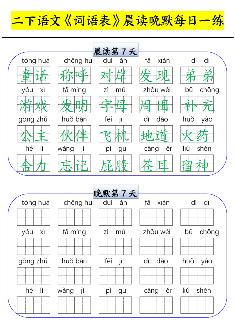 《0210二年级寒假语文《词语表》晨读晚默每日一练_小学1-6年级全科全套_1-6年级全科下册_二年级_二年级下语文_语文二下字词专项练习》第7页预览