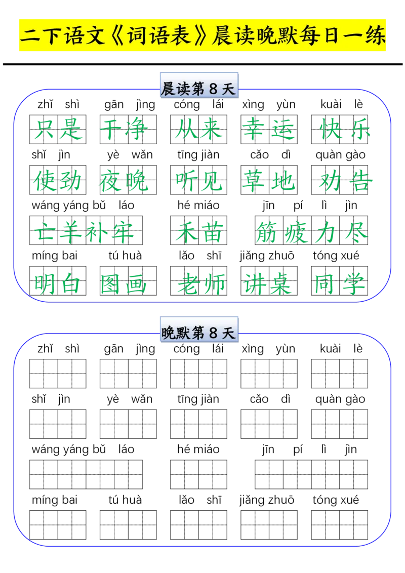 《0210二年级寒假语文《词语表》晨读晚默每日一练_小学1-6年级全科全套_1-6年级全科下册_二年级_二年级下语文_语文二下字词专项练习》第8页预览
