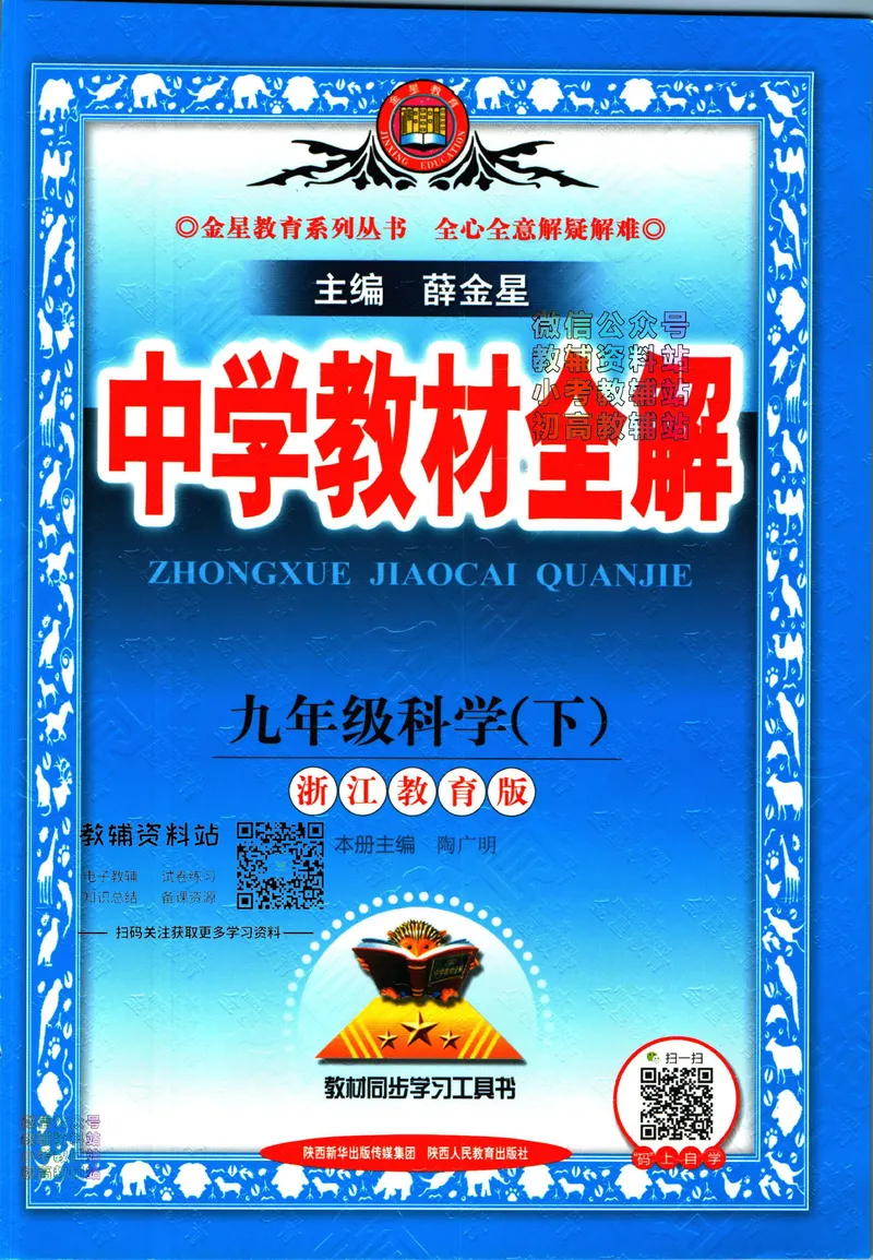 《中学教材全解九年级下册科学浙教版_初中《教材全解》7-9年级上下册_初中科学《中学教材全解》7-9年级上下册》第1页预览