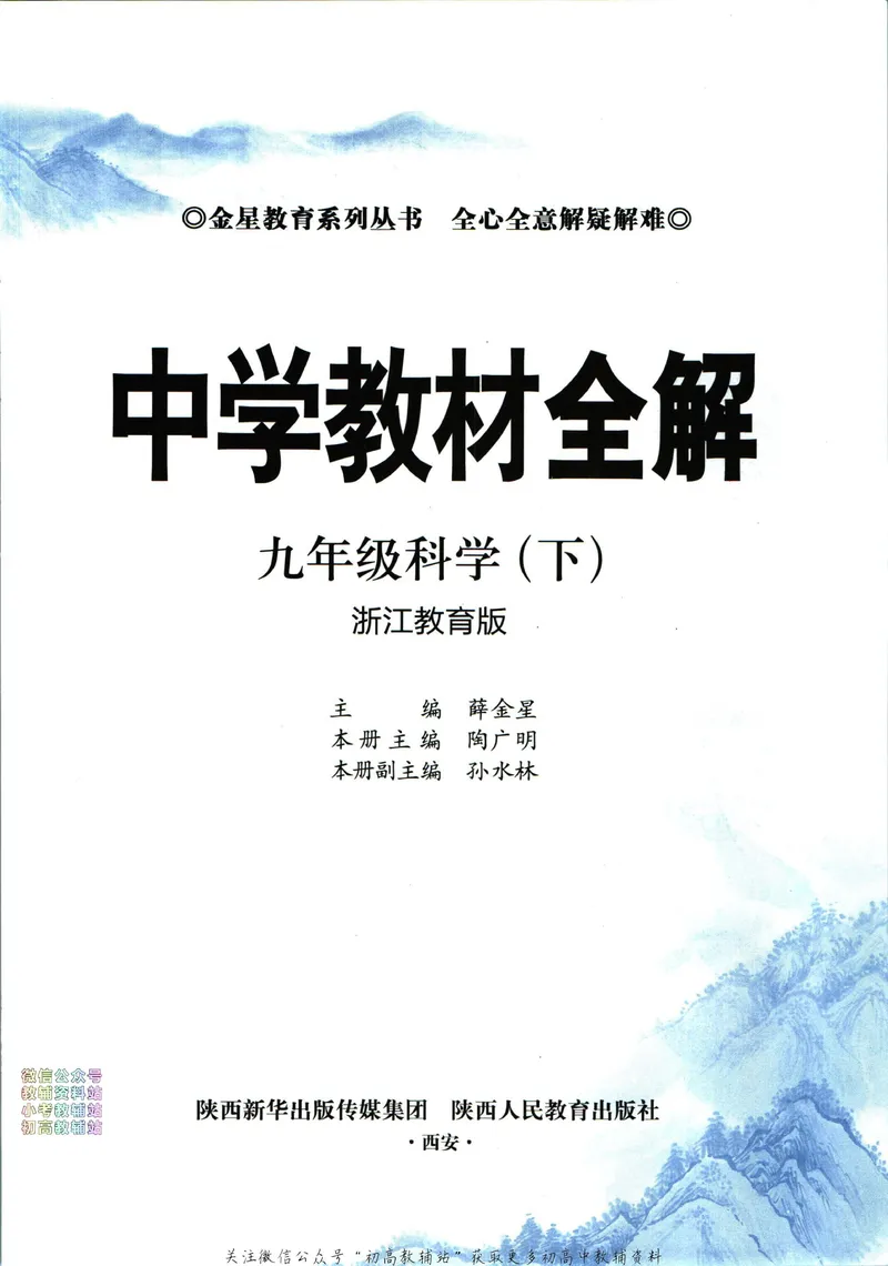 《中学教材全解九年级下册科学浙教版_初中《教材全解》7-9年级上下册_初中科学《中学教材全解》7-9年级上下册》第5页预览