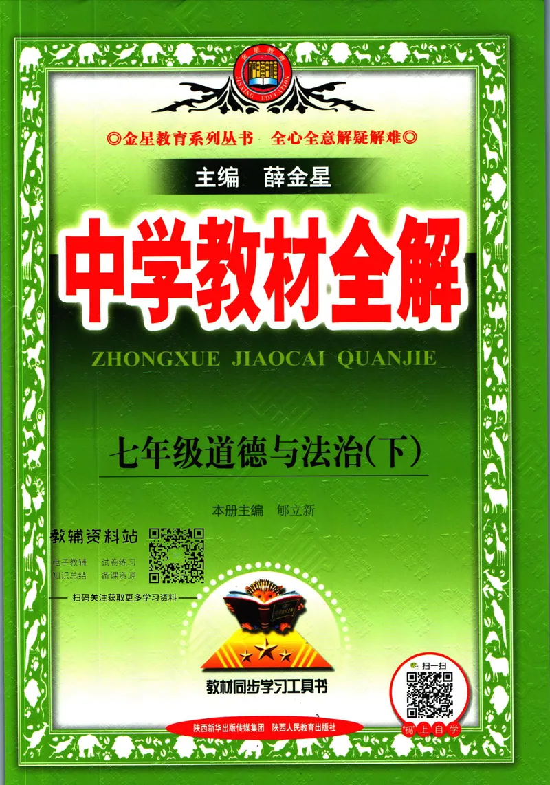 《中学教材全解七年级下册道德与法治_初中《教材全解》7-9年级上下册_初中道法《中学教材全解》7-9年级上下册》第1页预览
