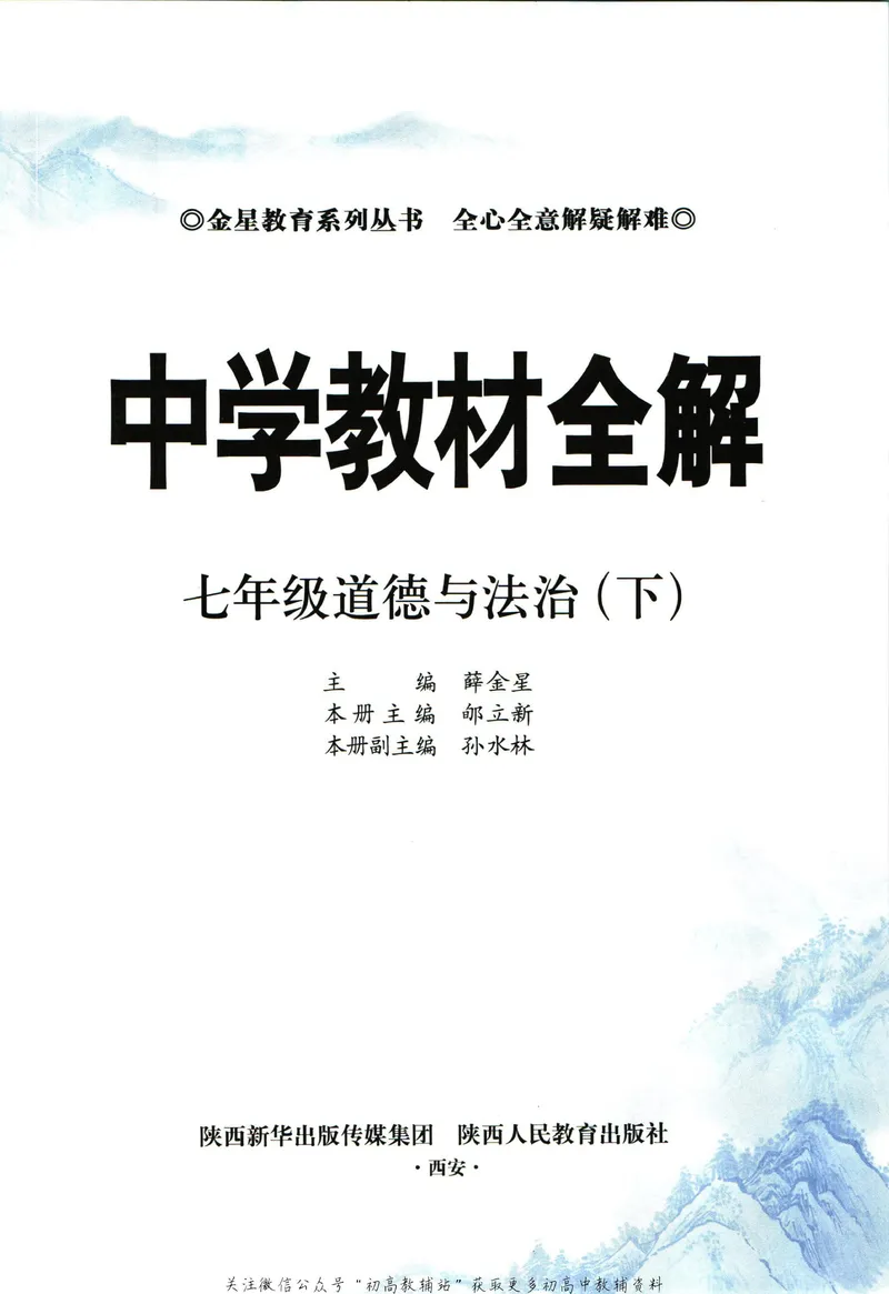 《中学教材全解七年级下册道德与法治_初中《教材全解》7-9年级上下册_初中道法《中学教材全解》7-9年级上下册》第5页预览