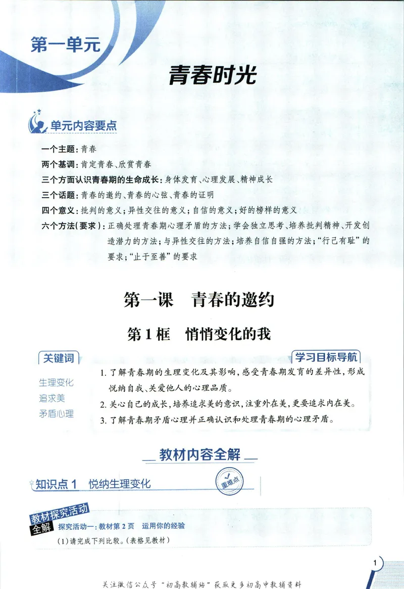《中学教材全解七年级下册道德与法治_初中《教材全解》7-9年级上下册_初中道法《中学教材全解》7-9年级上下册》第9页预览