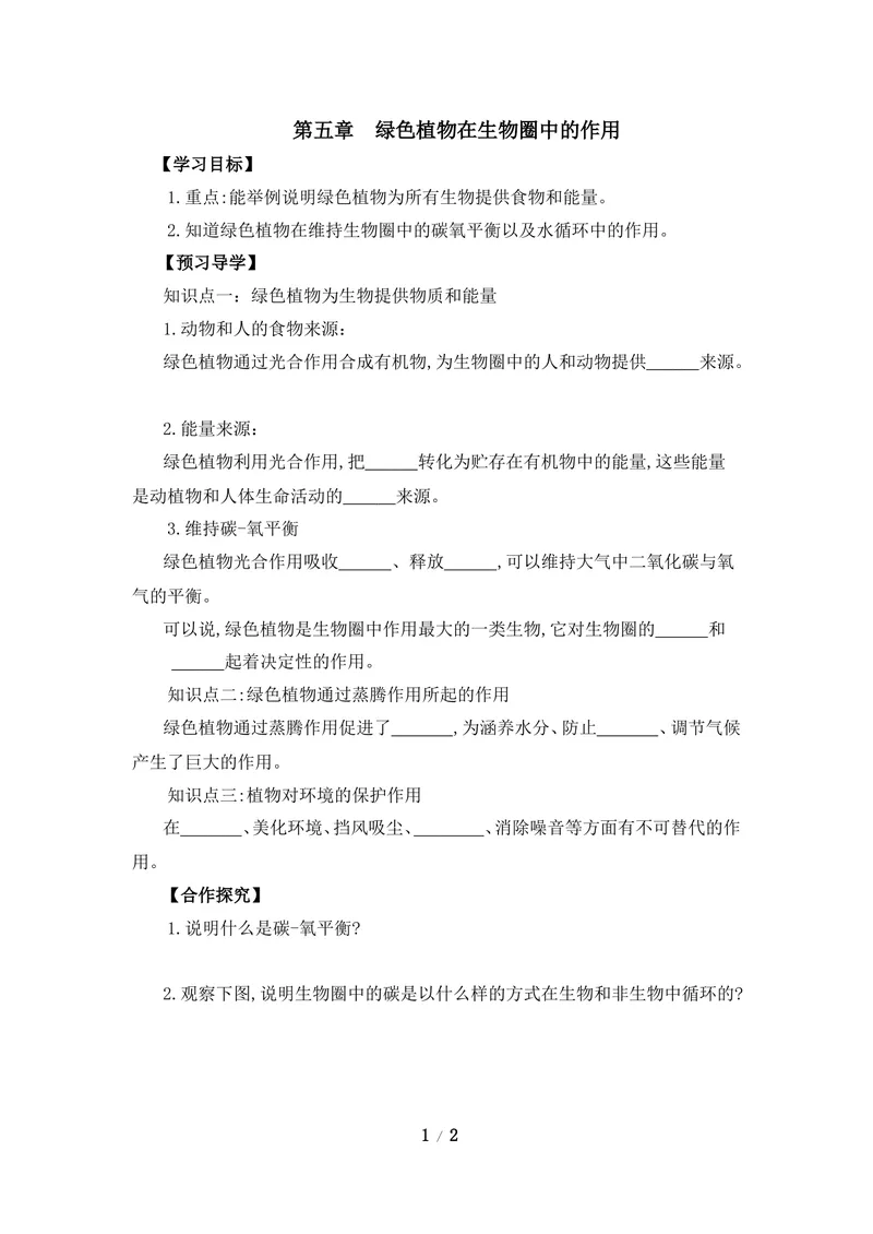 《《绿色植物在生物圈中的作用》导学案_初中全科目同步习题+精品试卷（7-9年级）_25秋初中生物《同步习题+精品试卷》_初中生物试卷（冀少版）_《同步练习+教案学案》_八年级上册》第1页预览