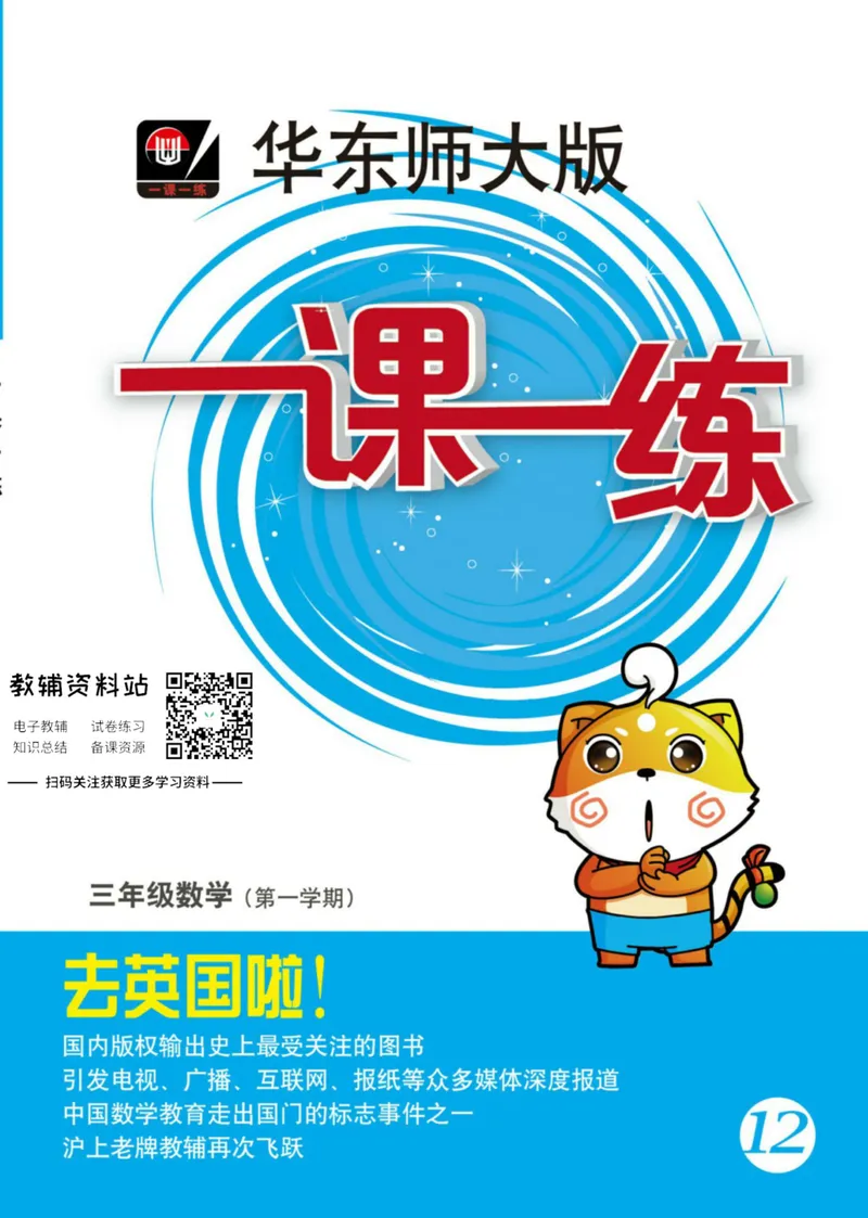 《一课一练3年级数学第一学期（沪教版）_初中全科目同步习题+精品试卷（7-9年级）_25秋初中数学《同步习题+精品试卷》_初中数学沪教版试卷_一课一练》第1页预览