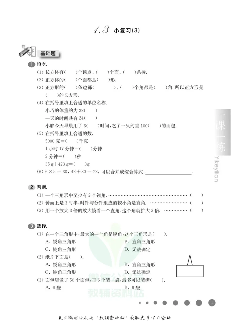 《一课一练3年级数学第一学期（沪教版）_初中全科目同步习题+精品试卷（7-9年级）_25秋初中数学《同步习题+精品试卷》_初中数学沪教版试卷_一课一练》第10页预览