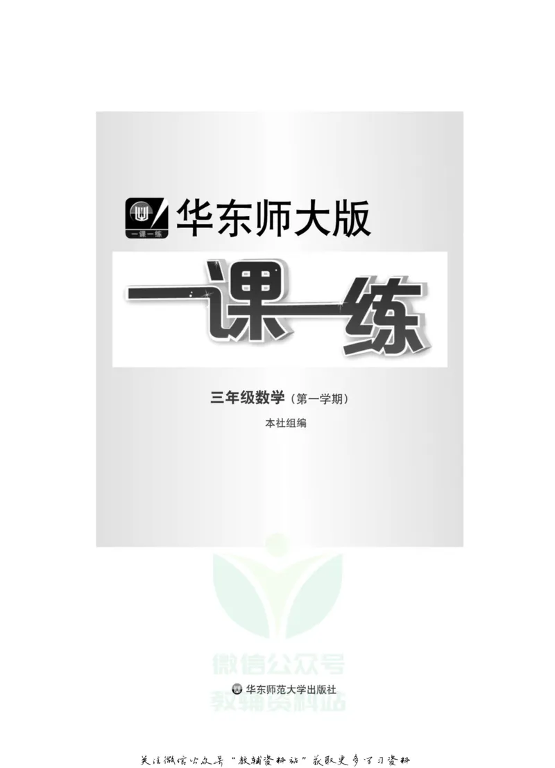 《一课一练3年级数学第一学期（沪教版）_初中全科目同步习题+精品试卷（7-9年级）_25秋初中数学《同步习题+精品试卷》_初中数学沪教版试卷_一课一练》第2页预览