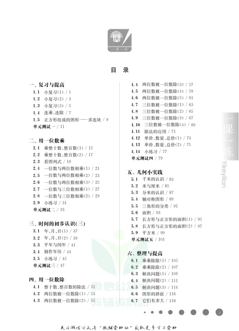 《一课一练3年级数学第一学期（沪教版）_初中全科目同步习题+精品试卷（7-9年级）_25秋初中数学《同步习题+精品试卷》_初中数学沪教版试卷_一课一练》第4页预览
