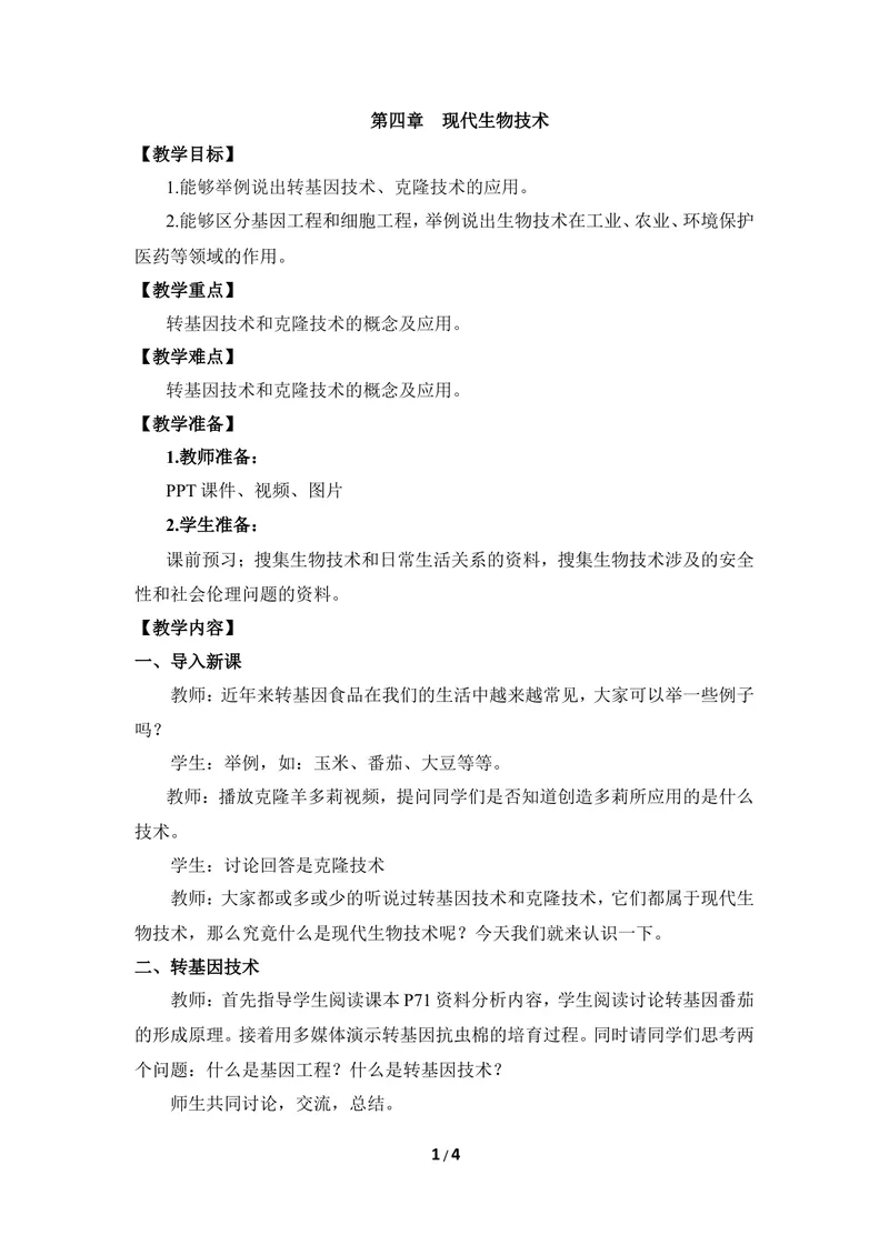 《《现代生物技术》教案_初中全科目同步习题+精品试卷（7-9年级）_25秋初中生物《同步习题+精品试卷》_初中生物试卷（冀少版）_《同步练习+教案学案》_八年级下册》第1页预览