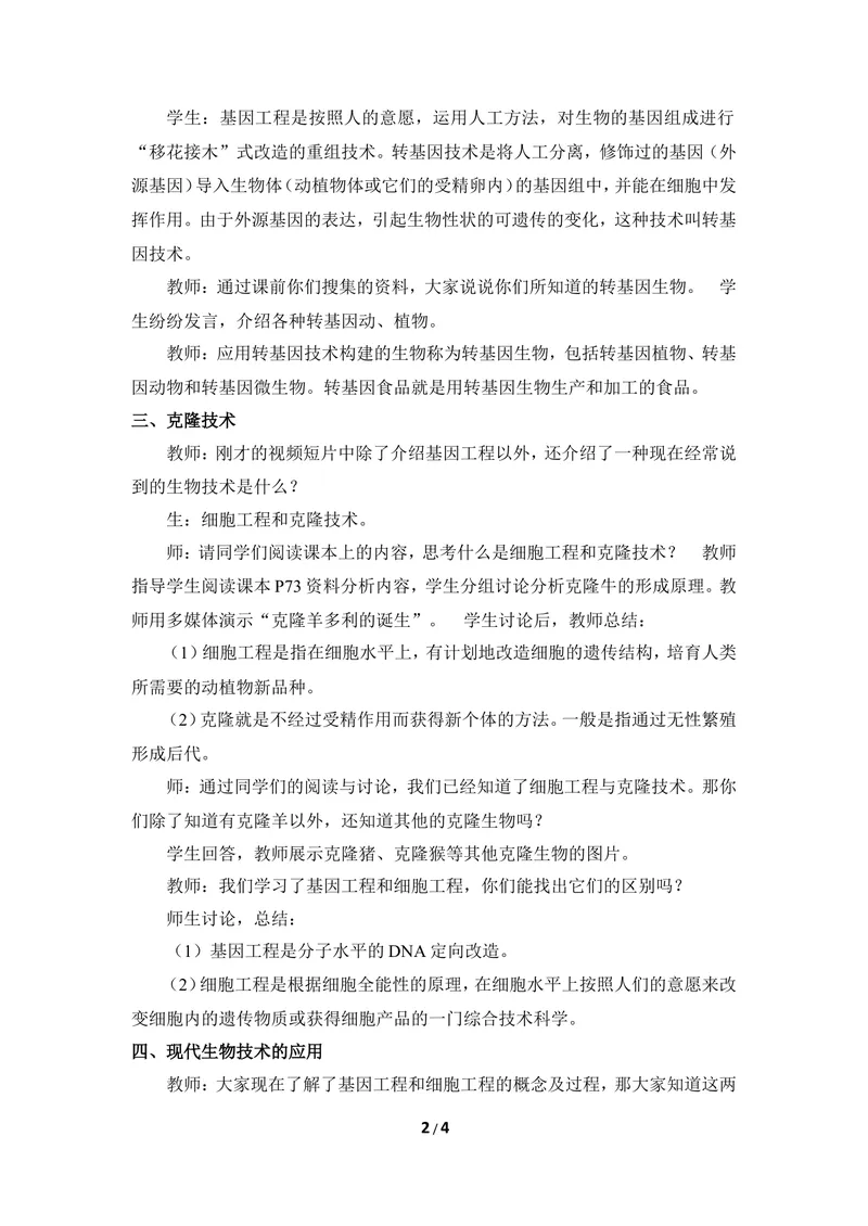 《《现代生物技术》教案_初中全科目同步习题+精品试卷（7-9年级）_25秋初中生物《同步习题+精品试卷》_初中生物试卷（冀少版）_《同步练习+教案学案》_八年级下册》第2页预览