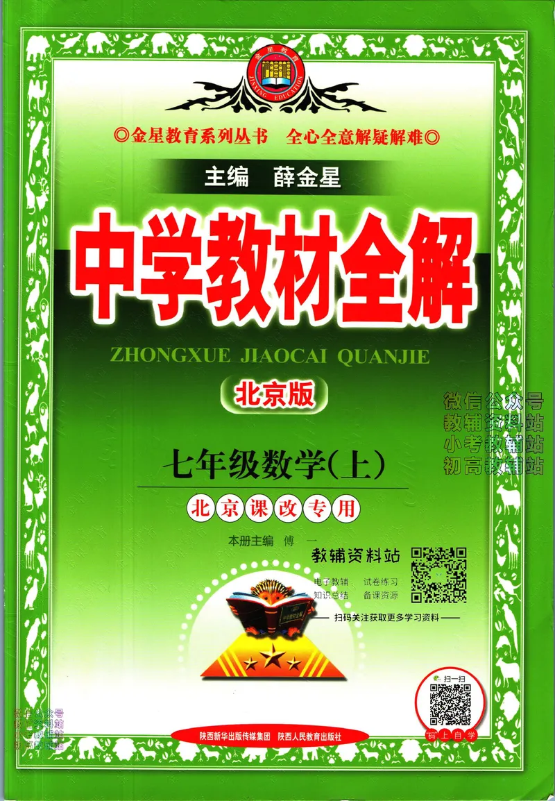 《中学教材全解七年级上册数学北京版_初中《教材全解》7-9年级上下册_初中数学《中学教材全解》7-9年级上下册_北京版》第1页预览