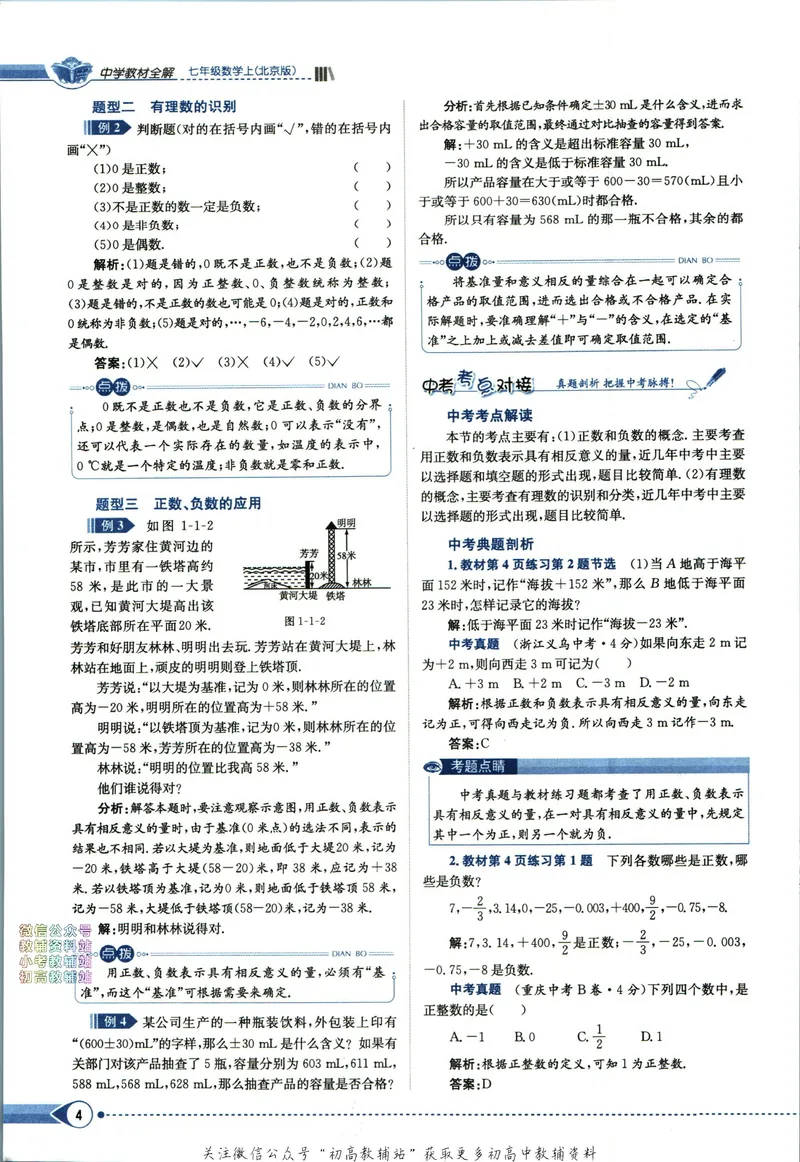 《中学教材全解七年级上册数学北京版_初中《教材全解》7-9年级上下册_初中数学《中学教材全解》7-9年级上下册_北京版》第10页预览