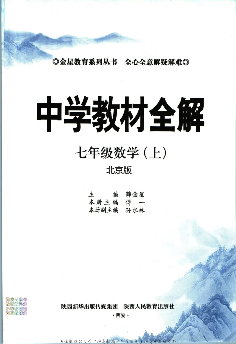 《中学教材全解七年级上册数学北京版_初中《教材全解》7-9年级上下册_初中数学《中学教材全解》7-9年级上下册_北京版》第3页预览