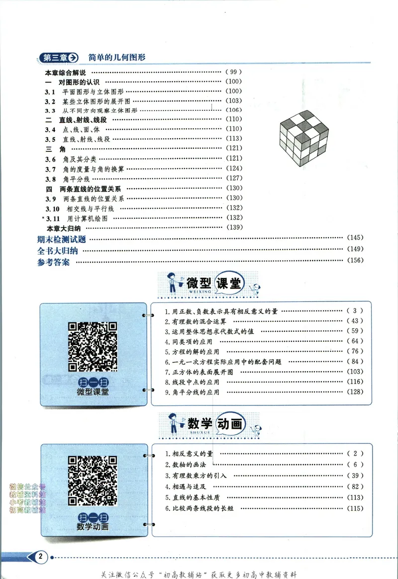 《中学教材全解七年级上册数学北京版_初中《教材全解》7-9年级上下册_初中数学《中学教材全解》7-9年级上下册_北京版》第6页预览