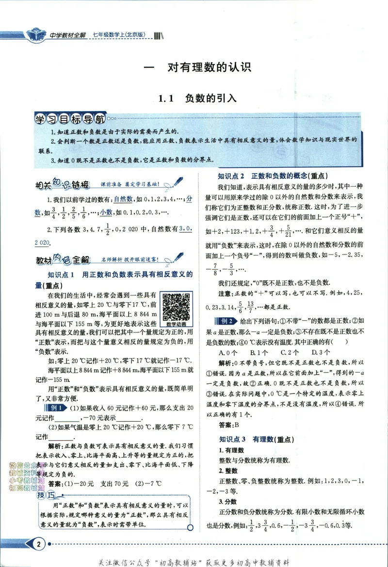 《中学教材全解七年级上册数学北京版_初中《教材全解》7-9年级上下册_初中数学《中学教材全解》7-9年级上下册_北京版》第8页预览