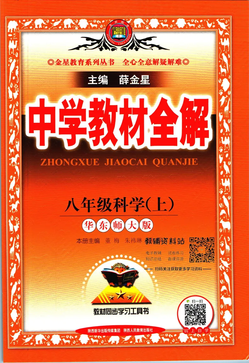 《中学教材全解八年级上册科学华师版_初中《教材全解》7-9年级上下册_初中科学《中学教材全解》7-9年级上下册》第1页预览