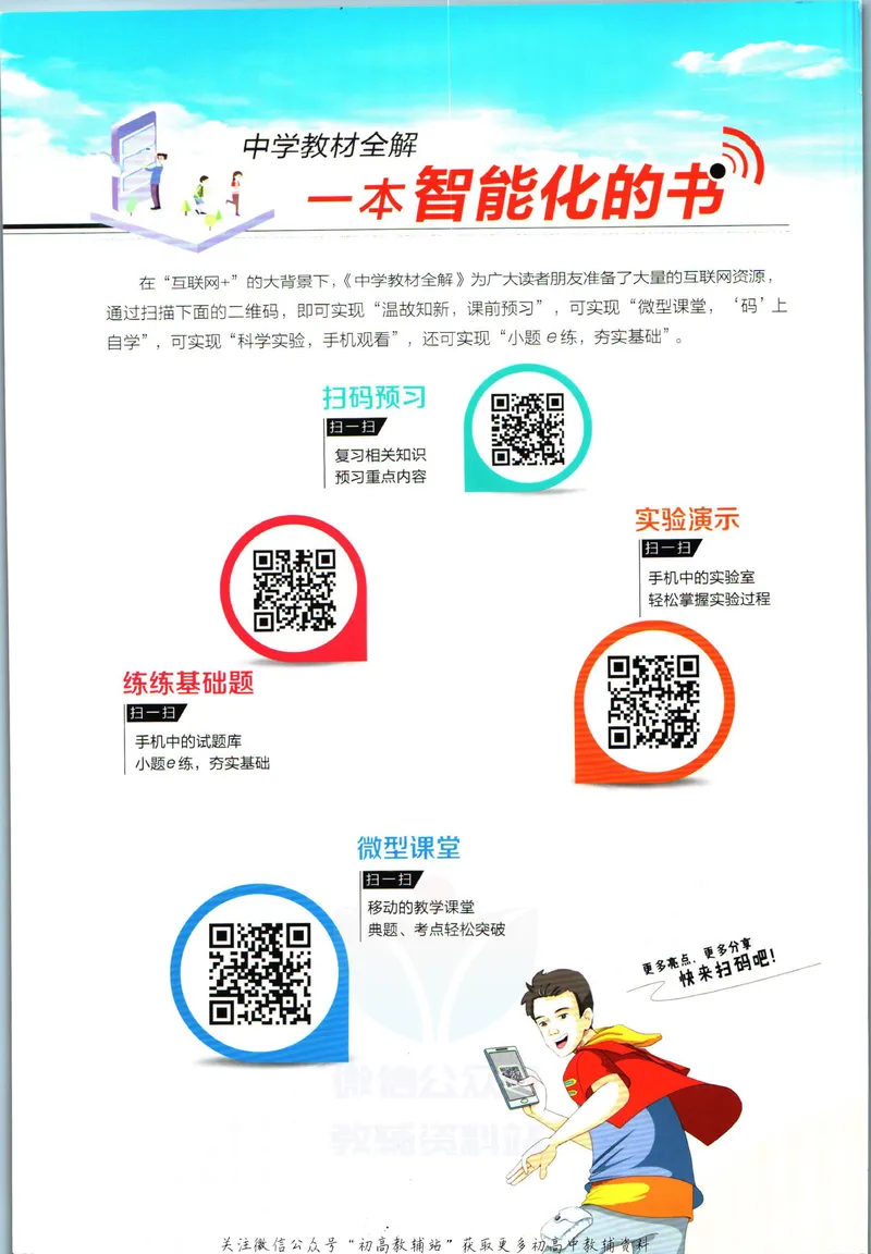 《中学教材全解八年级上册科学华师版_初中《教材全解》7-9年级上下册_初中科学《中学教材全解》7-9年级上下册》第2页预览