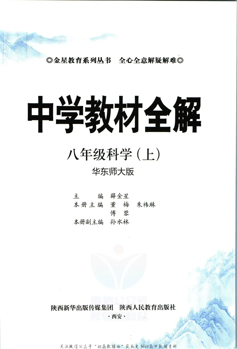 《中学教材全解八年级上册科学华师版_初中《教材全解》7-9年级上下册_初中科学《中学教材全解》7-9年级上下册》第5页预览