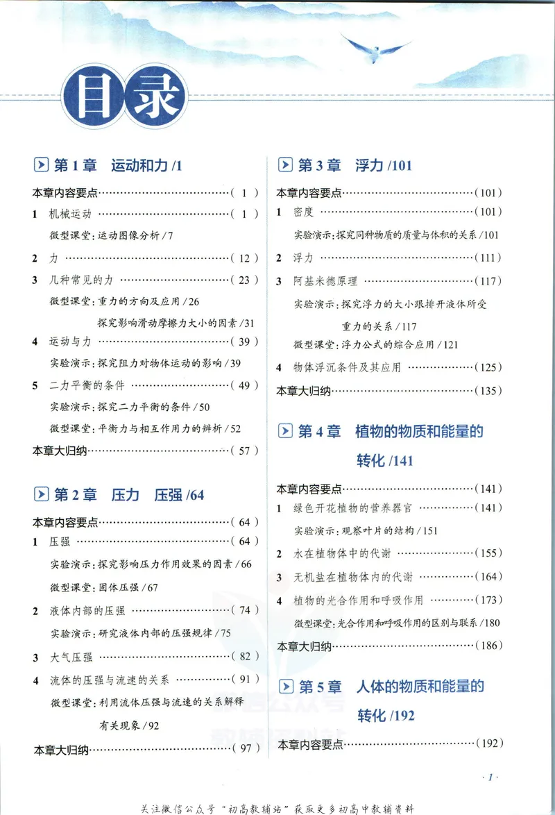 《中学教材全解八年级上册科学华师版_初中《教材全解》7-9年级上下册_初中科学《中学教材全解》7-9年级上下册》第7页预览