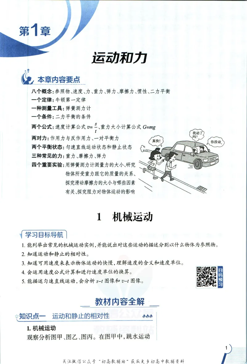 《中学教材全解八年级上册科学华师版_初中《教材全解》7-9年级上下册_初中科学《中学教材全解》7-9年级上下册》第9页预览