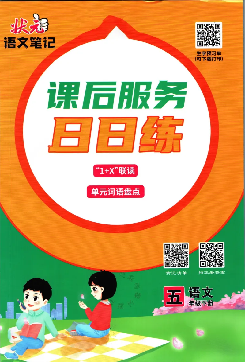 《022.语文状元笔记五年级下册日日练公众号：米妈家长圈_小学1-6年级全科全套_1-6年级全科下册_五年级_其他补充资料_教辅系列_语文资料》第1页预览