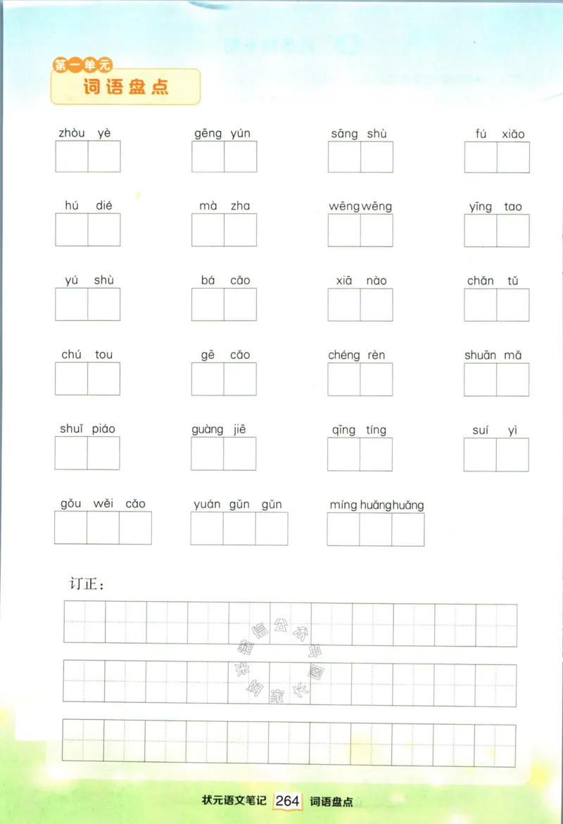 《022.语文状元笔记五年级下册日日练公众号：米妈家长圈_小学1-6年级全科全套_1-6年级全科下册_五年级_其他补充资料_教辅系列_语文资料》第6页预览