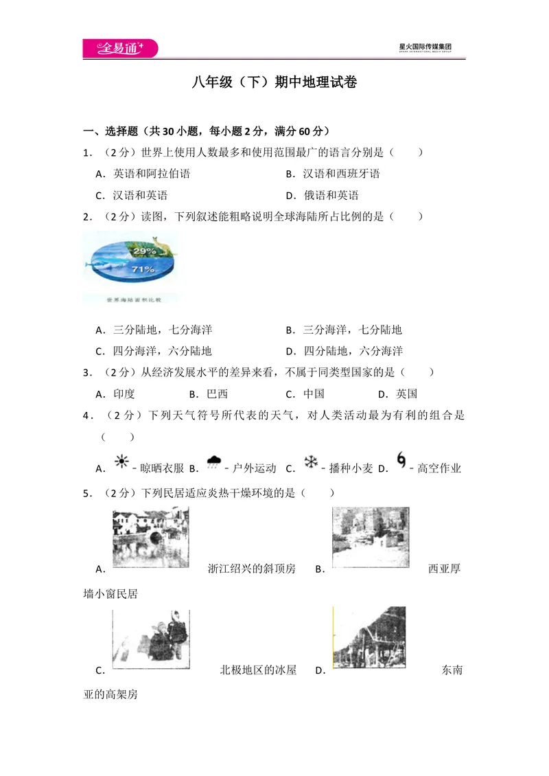 《全易通地理湘教版八年级下期中测试题_初中全科目同步习题+精品试卷（7-9年级）_25秋初中地理《同步习题+精品试卷》_《同步试题》_湘教版_同步试题资源包（8B）》第1页预览