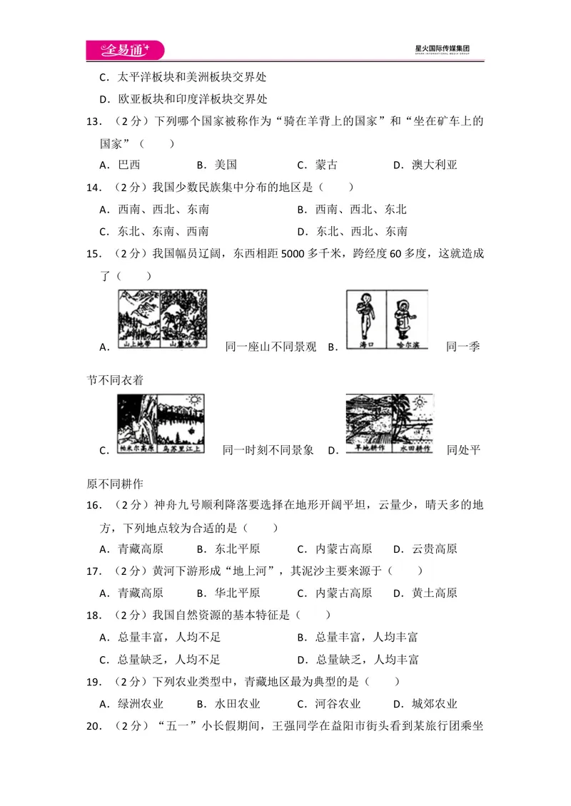《全易通地理湘教版八年级下期中测试题_初中全科目同步习题+精品试卷（7-9年级）_25秋初中地理《同步习题+精品试卷》_《同步试题》_湘教版_同步试题资源包（8B）》第3页预览