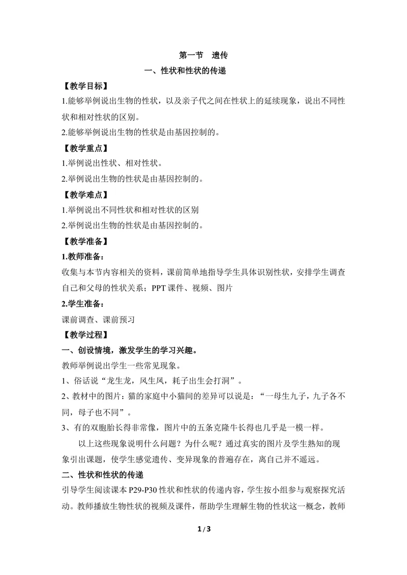 《《遗传》第一课时教案_初中全科目同步习题+精品试卷（7-9年级）_25秋初中生物《同步习题+精品试卷》_初中生物试卷（冀少版）_《同步练习+教案学案》_八年级下册》第1页预览