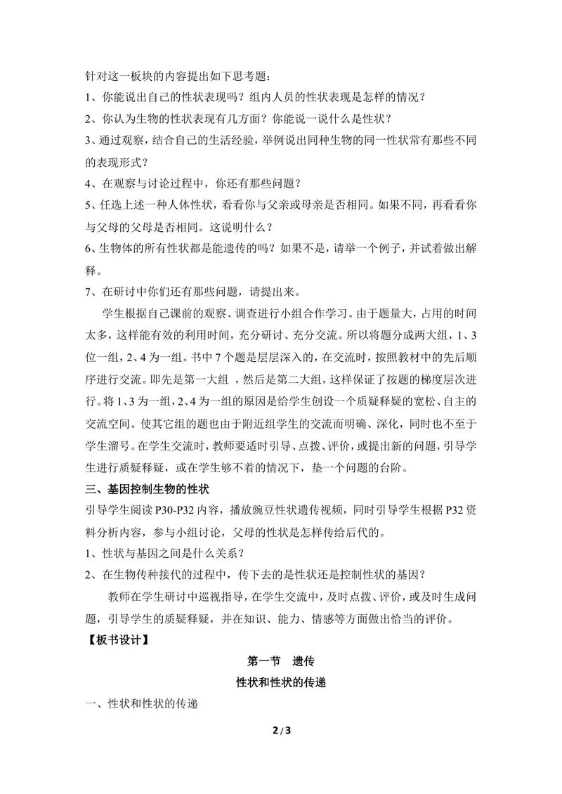 《《遗传》第一课时教案_初中全科目同步习题+精品试卷（7-9年级）_25秋初中生物《同步习题+精品试卷》_初中生物试卷（冀少版）_《同步练习+教案学案》_八年级下册》第2页预览