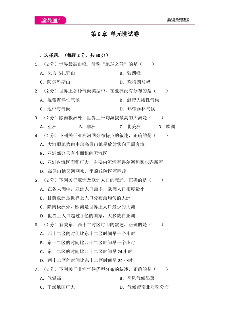 《全易通地理湘教版七年级下第六章测试题_初中全科目同步习题+精品试卷（7-9年级）_25秋初中地理《同步习题+精品试卷》_《同步试题》_湘教版_同步试题资源包（7B）》第1页预览