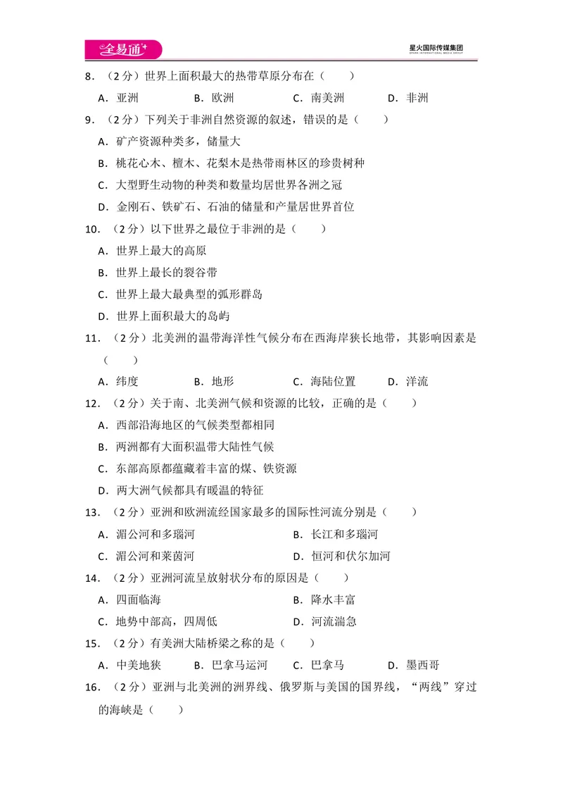 《全易通地理湘教版七年级下第六章测试题_初中全科目同步习题+精品试卷（7-9年级）_25秋初中地理《同步习题+精品试卷》_《同步试题》_湘教版_同步试题资源包（7B）》第2页预览