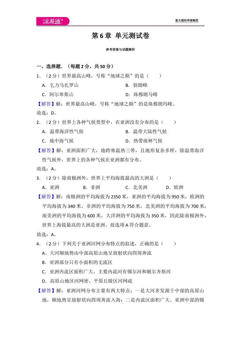 《全易通地理湘教版七年级下第六章测试题_初中全科目同步习题+精品试卷（7-9年级）_25秋初中地理《同步习题+精品试卷》_《同步试题》_湘教版_同步试题资源包（7B）》第9页预览