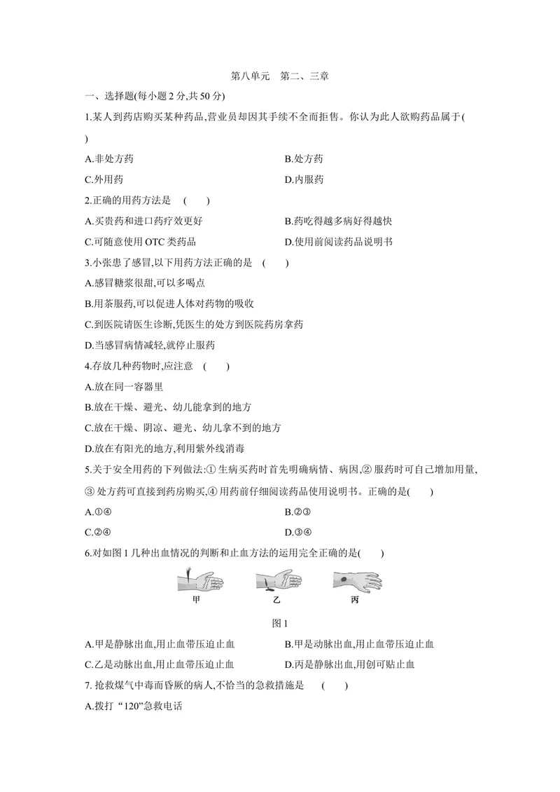 《人教版八年级生物下册第八单元　健康地生活第二、三章测试题_初中全科目同步习题+精品试卷（7-9年级）_25秋初中生物《同步习题+精品试卷》_初中生物试卷（北师大）_《单元试卷》》第1页预览