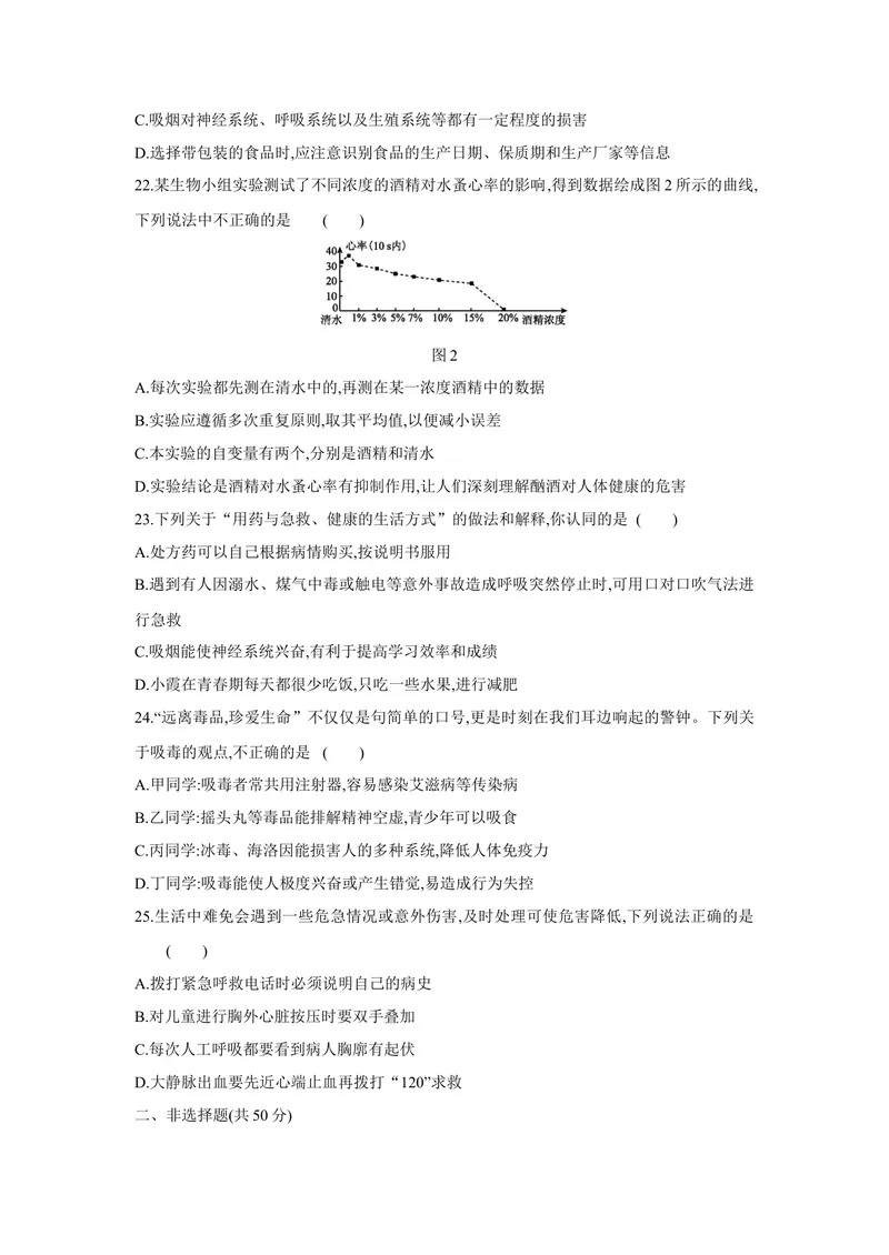 《人教版八年级生物下册第八单元　健康地生活第二、三章测试题_初中全科目同步习题+精品试卷（7-9年级）_25秋初中生物《同步习题+精品试卷》_初中生物试卷（北师大）_《单元试卷》》第4页预览