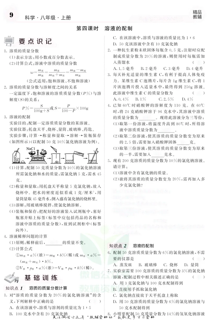 《《课堂内外》八年级上册科学浙教版B本去答案版_初中全科目同步习题+精品试卷（7-9年级）_25秋初中科学《同步习题+精品试卷》_《课堂内外》》第10页预览