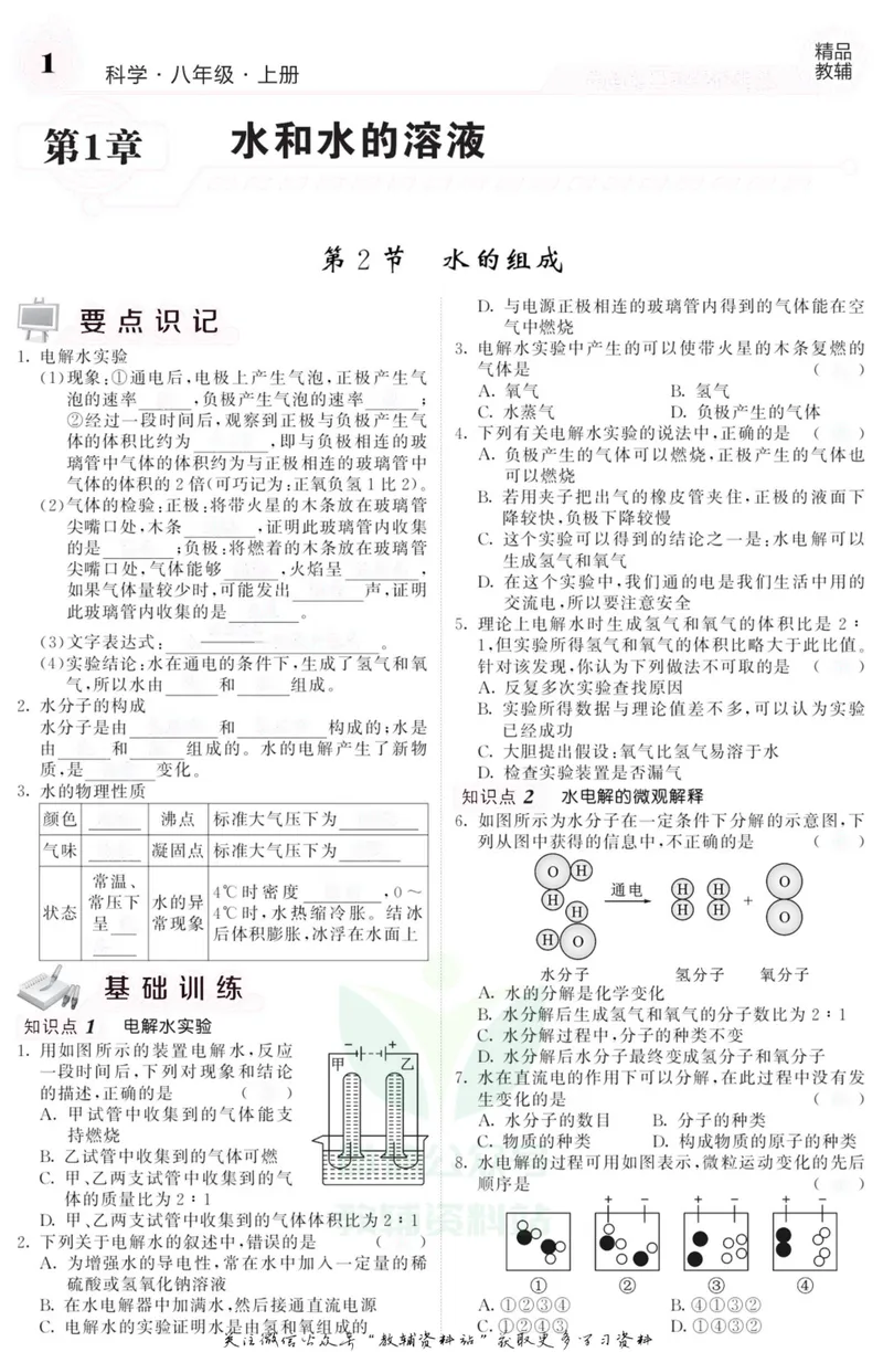 《《课堂内外》八年级上册科学浙教版B本去答案版_初中全科目同步习题+精品试卷（7-9年级）_25秋初中科学《同步习题+精品试卷》_《课堂内外》》第2页预览