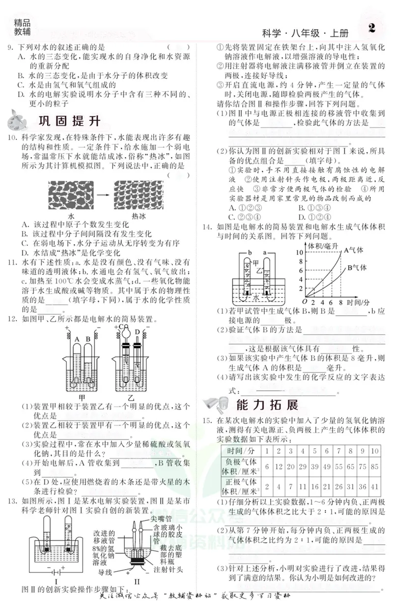《《课堂内外》八年级上册科学浙教版B本去答案版_初中全科目同步习题+精品试卷（7-9年级）_25秋初中科学《同步习题+精品试卷》_《课堂内外》》第3页预览