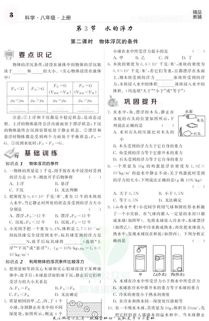 《《课堂内外》八年级上册科学浙教版B本去答案版_初中全科目同步习题+精品试卷（7-9年级）_25秋初中科学《同步习题+精品试卷》_《课堂内外》》第4页预览