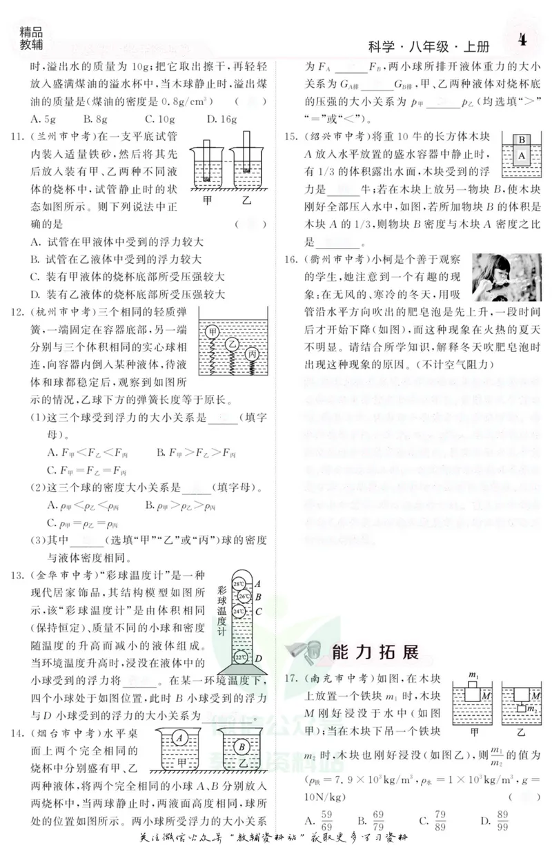 《《课堂内外》八年级上册科学浙教版B本去答案版_初中全科目同步习题+精品试卷（7-9年级）_25秋初中科学《同步习题+精品试卷》_《课堂内外》》第5页预览
