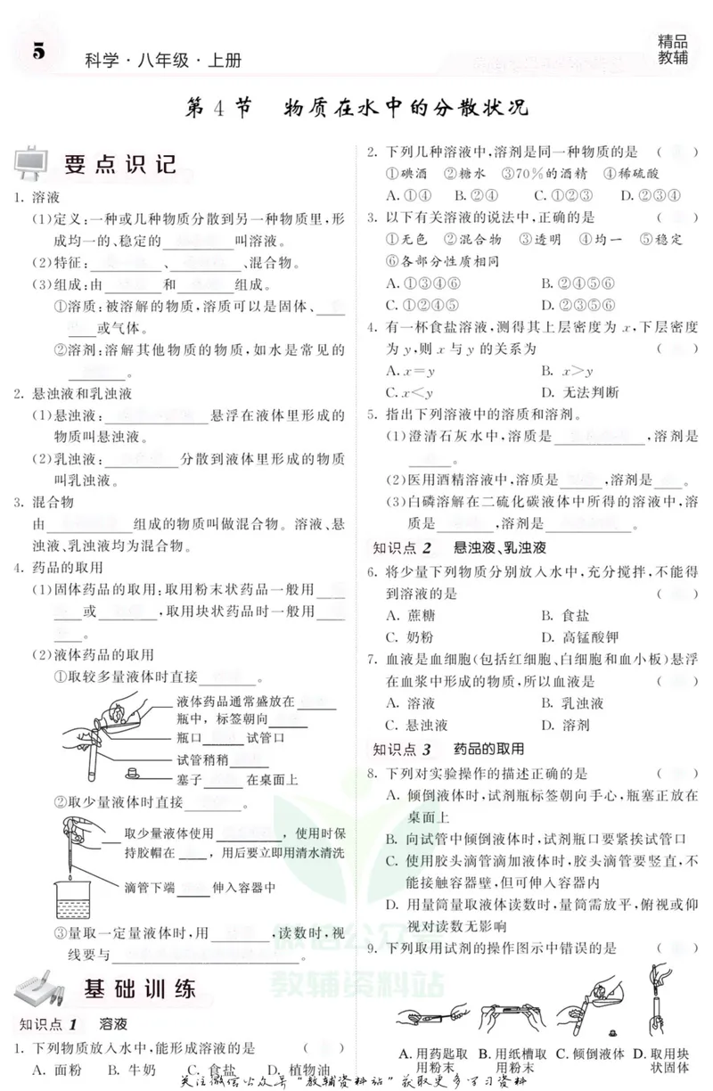 《《课堂内外》八年级上册科学浙教版B本去答案版_初中全科目同步习题+精品试卷（7-9年级）_25秋初中科学《同步习题+精品试卷》_《课堂内外》》第6页预览