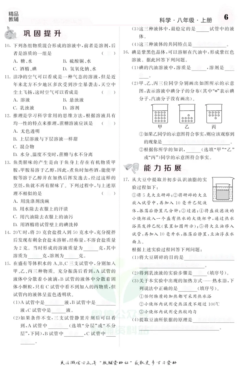 《《课堂内外》八年级上册科学浙教版B本去答案版_初中全科目同步习题+精品试卷（7-9年级）_25秋初中科学《同步习题+精品试卷》_《课堂内外》》第7页预览