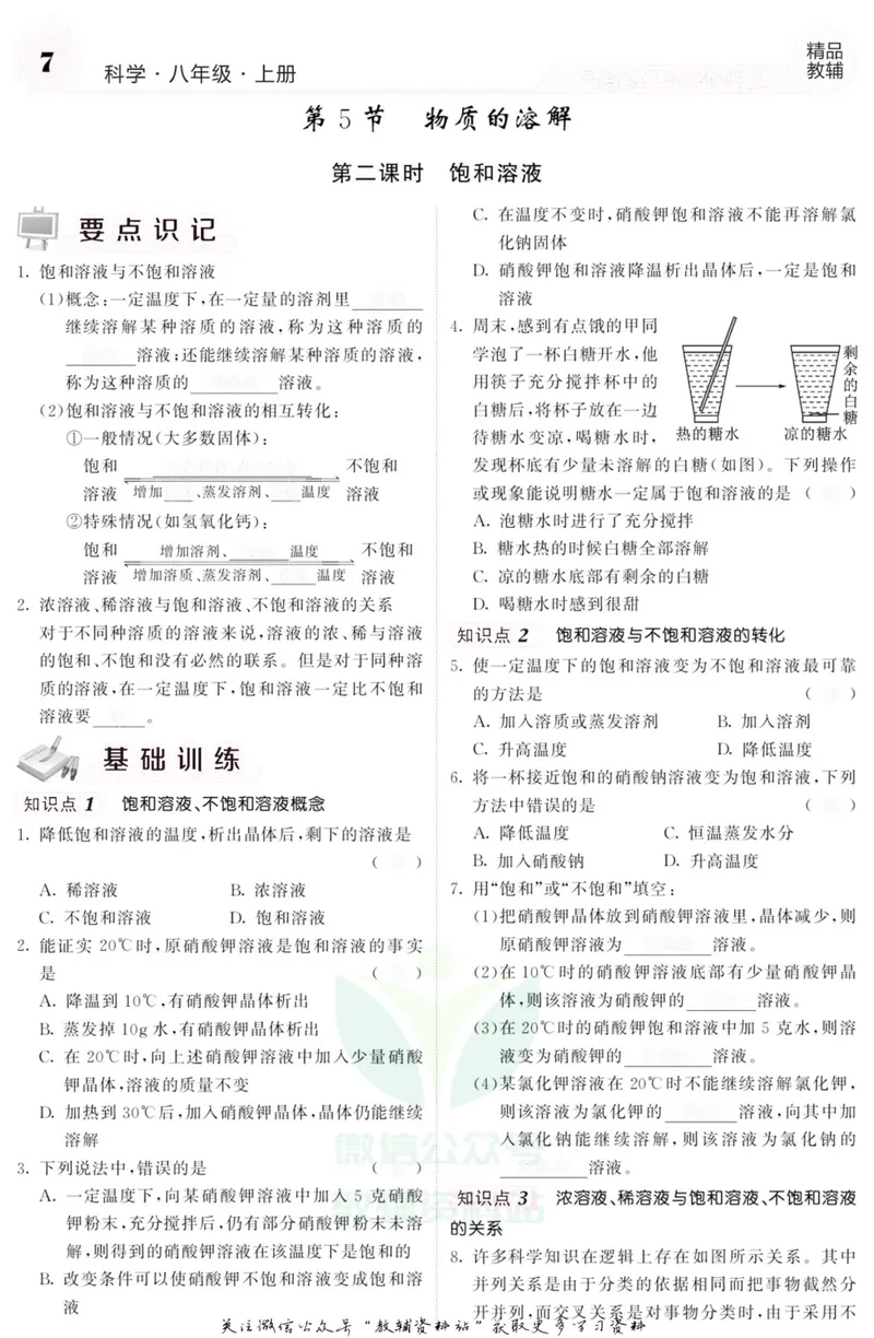 《《课堂内外》八年级上册科学浙教版B本去答案版_初中全科目同步习题+精品试卷（7-9年级）_25秋初中科学《同步习题+精品试卷》_《课堂内外》》第8页预览