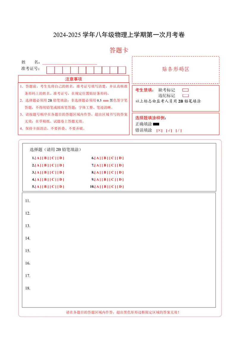 《沪科548上物理第1次月考（答题卡）_初中全科目《第一次月考试卷》7-9年级上册_2026版初中《第一次月考》8年级上册（七科全套）（人教、北师等多版本）_沪科54第一次月考》第1页预览