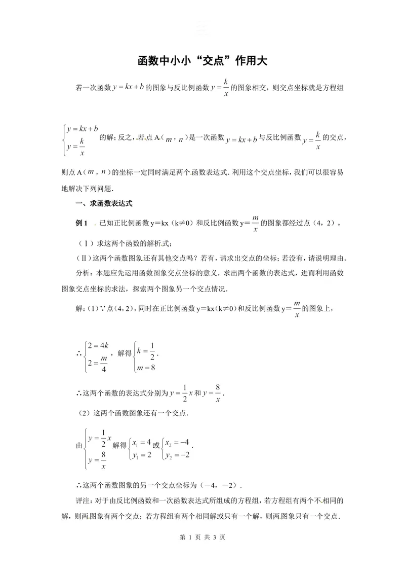 《函数中小小“交点”作用大_初中全科目同步习题+精品试卷（7-9年级）_25秋初中数学《同步习题+精品试卷》_初中数学人教版试卷_初中数学人教版7-9年级上册_《全品期末复习卷》》第1页预览