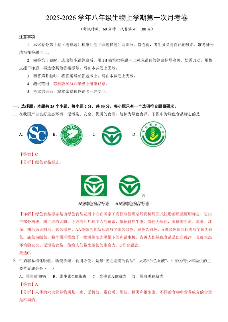 《（苏科版）八年级生物上学期第一次月考（全解全析）_初中全科目《第一次月考试卷》7-9年级上册_2026版初中《第一次月考》8年级上册（七科全套）（人教、北师等多版本）_8年级生物上》第1页预览