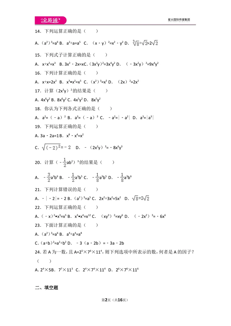 《人教版第14章整式的乘法与因式分解测试卷（1）_初中全科目同步习题+精品试卷（7-9年级）_25秋初中数学《同步习题+精品试卷》_初中数学人教版试卷_初中数学人教版7-9年级上册》第2页预览