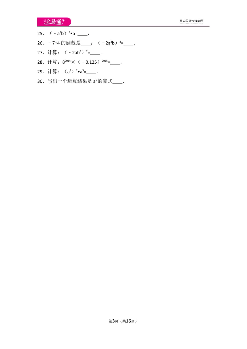 《人教版第14章整式的乘法与因式分解测试卷（1）_初中全科目同步习题+精品试卷（7-9年级）_25秋初中数学《同步习题+精品试卷》_初中数学人教版试卷_初中数学人教版7-9年级上册》第3页预览