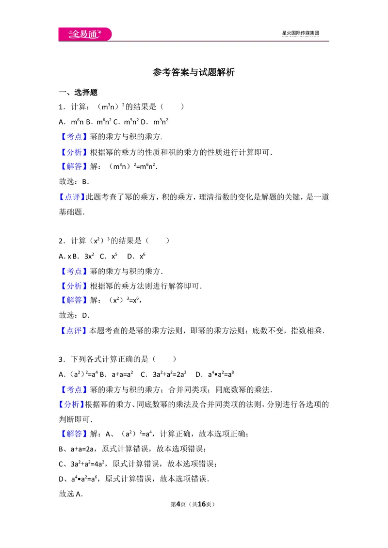 《人教版第14章整式的乘法与因式分解测试卷（1）_初中全科目同步习题+精品试卷（7-9年级）_25秋初中数学《同步习题+精品试卷》_初中数学人教版试卷_初中数学人教版7-9年级上册》第4页预览